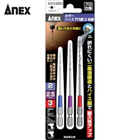 アネックス(Anex) カラーハイス下穴錐3本組 2/2.5/3mm (1S) 品番：ACK3-2253