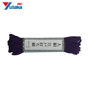 ユタカメイク 江戸打ち紐 細丸 約5.5m 紫 (1巻) 品番:AR-1010
