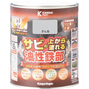カンペハピオ KANSAI 油性鉄部用S ぎん色 1.6L (1個) 品番:00357640461016
