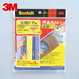 3M(スリーエム) 戸あたりテープ 玄関ドア用 波型 3.5mm×8.5mm×5m 茶 (1巻) 品番：EN-57BR