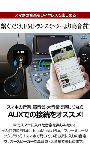 楽天市場 Aux ケーブル 無線 Bluetoothレシーバー Fmトランスミッター Bluetooth レシーバー 車 音楽 高音質 カーナビ Bluetooth スマホ 音楽 ブルートゥース スピーカー Android Iphone Se カーオーディオ タブレット スマホ トランスミッター トランスミッタ 送料無料