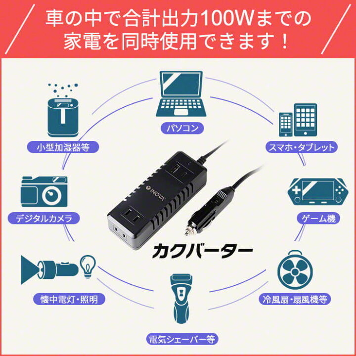 楽天市場 カーインバーター シガーソケット用 車 電源 シガーソケット コンセント 変換 Type C 充電器 2口 Usb 2ポート 増設 防災グッズ スマホ Iphone 充電器 災害 Ac インバーター 車中泊 暖房 グッズ 12v 100w 車載 Usb Iphone12 Pd 急速充電対応 クルラ公式ショップ