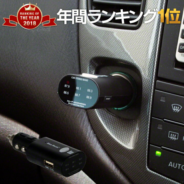 楽天市場 最大100 Get 累計14万台販売 Fmトランスミッター Bluetooth Usb 高音質 トランスミッター 車 スマホ Iphone 携帯 車 音楽 ブルートゥース トランスミッター Iphone Se スピーカー 無線 ワイヤレス カーオーディオ シガーソケット スマホ 充電器