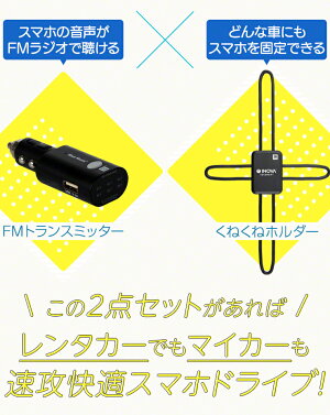 楽天市場 Fmトランスミッターと車載ホルダーのお得なセット 車でスマホの音楽を楽しみたい スマホをカーナビとして使いたい ハンズフリー通話を楽しみたい 音楽 動画 サブスク アプリ でエンドレスでドライブが楽しめる カーシェア レンタカー 営業車 もちろん マイカー