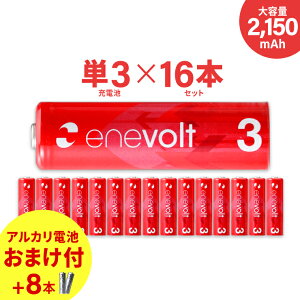 充電池単3形エネボルト/を超える大容量2100mAh!約1000回繰り返し使えるバッテリー