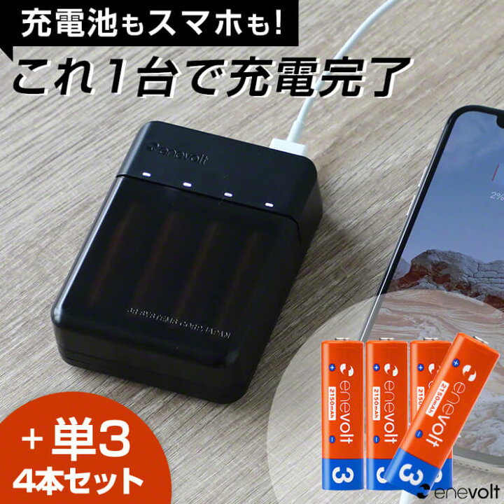 楽天市場】充電池 充電器セット 充電器 電池 USB 単3 4本セット モバイルバッテリー 電池式 電池 乾電池 単4 スマホ 充電器 持ち運び モバイル充電器 小型 USB iPhone iPad アンドロイド おすすめ 災害 防災対策 enevolt エネボルト Gosy ゴーシー : クルラ公式ショップ by3R 楽天市場】充電池 充電器セット 充電器 電池 USB 単3 4本セット モバイルバッテリー 電池式 電池 乾電池 単4 スマホ 充電器 持ち運び モバイル充電器 小型 USB iPhone iPad アンドロイド おすすめ 災害 防災対策 enevolt エネボルト Gosy ゴーシー : クルラ公式ショップ by3R