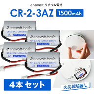 【4本セット★送料無料】 火災報知器 電池 sh384552520 CR-2-3AZ 互換 CR-2/3AZ 煙探知機 火災報知器用 …