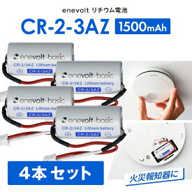 【4本セット★送料無料】 火災報知器 電池 sh384552520 CR-2-3AZ 互換 CR-2/3AZ 煙探知機 火災報知器用 警報機 けむり当番 ねつ当番 電池 リチウム電池 リチウム電池 交換用リチウムバッテリー 3R-CR-2-3AZ enevolt エネボルト 3本