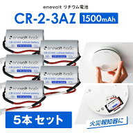【5本セット★送料無料】 火災報知器 電池 sh384552520 CR-2-3AZ 互換 電池 CR-2/3AZ 煙探知機 火災報知…