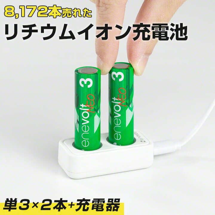 楽天市場 10日はエントリーで全品10倍 1 5v 充電池 単3 充電池 充電器セット 充電池 充電器 単三 2本 1650mah リチウムイオン充電池 単3型 単3形 充電 電池 充電電池 充電式電池 在宅 おもちゃ おすすめ Enevolt Neo エネボルト ネオ クルラ公式ショップ By3r