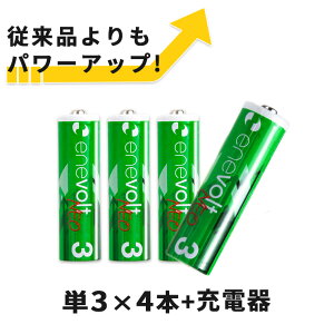 エネボルトネオリチウムイオン充電池単34本専用充電器セット1650mAh1.5V単3型単3形単三充電電池充電電池充電式電池災害備蓄在宅おもちゃおすすめ