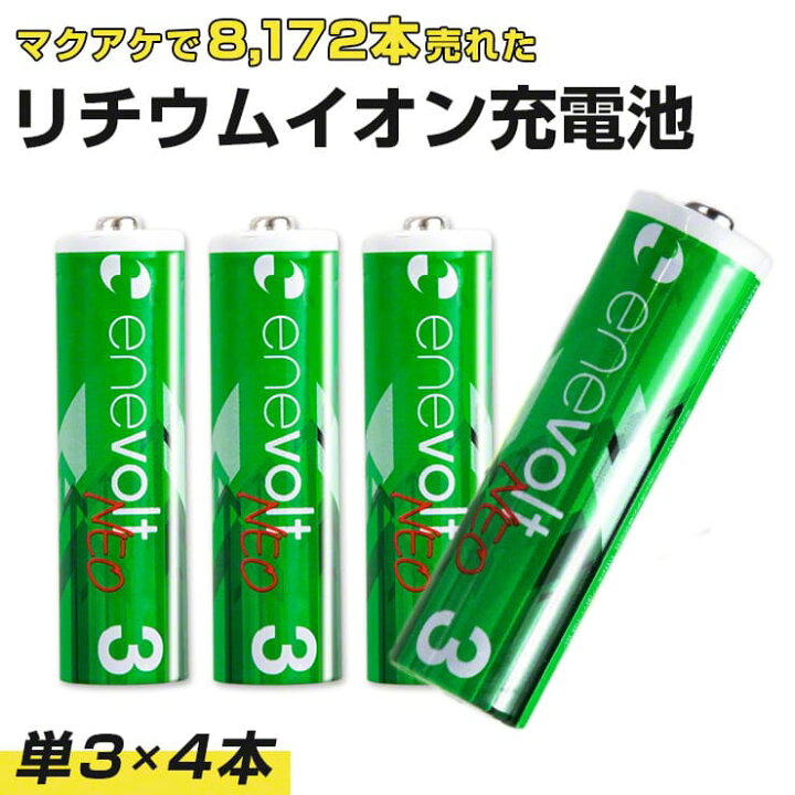 楽天市場 4 10開催 最大100 ポイントバック 1 5v 充電池 単3 4本セット 単三 1650mah リチウムイオン充電池 単3型 単3形 充電 電池 充電電池 充電式電池 在宅 おもちゃ おすすめ 充電地 Enevolt Neo エネボルト ネオ ミニ四駆 クルラ公式ショップ By3r