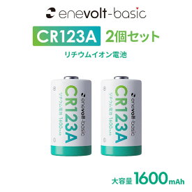 CR123A 電池 乾電池 2個セット リチウム電池 CR123Aリチウム電池 リチュウム 3V 1500mAh カメラ 一眼レフ 懐中電灯 3V 円筒形 SwitchBot スイッチボット スマートロック ロック 指紋認証パッド キーパッド キュリオロック セサミ