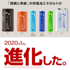 充電池単3形エネボルト/を超える大容量2100mAh!約1000回繰り返し使えるバッテリー