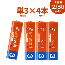 【ついでに充電池 単3もいかがですか？】エネボルト 充電池 単3 セット 4本 ケース付 2150mAh 単3型 単3形 互換 単三 充電 電池 充電電池 充電式電池 ラジコン 充電式乾電池 おすすめ 充電地 在宅 じゅうでんち yy