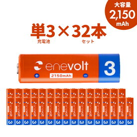 【LINEクーポン300円OFF】 エネボルト 充電池 単3 セット 32本 ケース付 2150mAh 単3型 単3形 互換 単三 充電 電池 充電電池 充電式電池 ラジコン 充電式乾電池 おすすめ 充電地 じゅうでんち yy