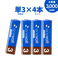 【3,980円以上ご購入で送料(300円)無料！】 エネボルト 充電池 単3 セット 4本 ケース付 3000mAh 単3型 …