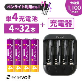 【ペンライト利用にも！】 充電池 単4 8本 充電器セット 充電池 充電器 1100mAh セット 充電器 単4 単4 兼用 電池充電器 USB 単4型 単4形 単三 USB 充電 電池 単三 充電電池 充電式電池 ラジコン おすすめ 充電地 防災対策 台風対策 エネボルト 4本~32本