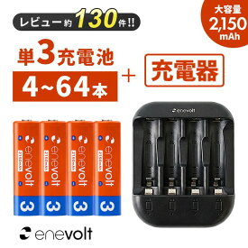 【LINEクーポン300円OFF】 単3 充電池 充電器セット 充電池 単三 充電池充電器セット 2150mAh セット 単3 単4 兼用 USB 電池充電器 ケース付 単3型 単3形 USB 充電 電池 充電器 充電電池 充電式電池 おすすめ 充電地 防災対策 台風対策 停電対策 エネボルト 4本~64本
