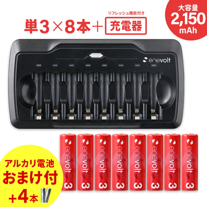 楽天市場 エネボルト 充電池 充電器セット 単3 セット 8本 ケース付 2150mah 単3型 単3形 充電 電池 充電器 単三 充電電池 充電式電池 ラジコン おすすめ 充電地 防災対策 台風対策 停電対策 ココロミクラブ