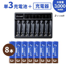 【充電池8本＋充電器セット】 充電池 単3 充電器セット 充電池 充電器 8本 3000mAh 単3型 単3形 充電 電池 単三 充電電池 充電式電池 ラジコン おすすめ 充電地 在宅 防災対策 台風対策 停電対策 エネボルト