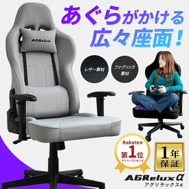 【13%OFF】 ゲーミングチェア ファブリック リクライニング チェア 腰痛 ゲームチェア 女性 オフィスチェア パソコンチェア 椅子 あぐら椅子 あぐら できる 椅子 デスクチェア 肘掛け 高さ調節 学習椅子 通気性 アグリラックス AGRelux α ss2512