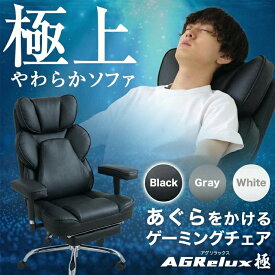 【まるでソファ！】 ゲーミングチェア あぐら リクライニング 白 肉厚クッション 幅広座面 オフィスチェア 椅子 パソコンチェア チェア ソファ 腰痛 ゲームチェア ハイバック あぐら椅子 あぐら できる 椅子 デスクチェア 高さ調節 学習椅子 アグリラックス 極