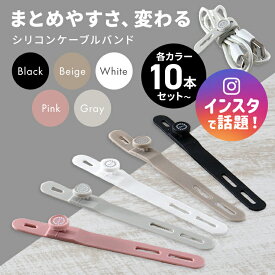 【1回使ったら手放せない！】 ケーブルバンド シリコン ケーブル まとめる スマホ ケーブルホルダー コード 纏める のびる 伸びる 伸縮 グッズ イヤホン パソコン 配線 整理 収納 持ち運び ケーブルクリップ おしゃれ かわいい 束ねる 撥水 結束バンド ピンク 母の日 ss 夏旅