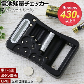 【P5倍】 電池チェッカー 電池 バッテリーチェッカー 乾電池 電池 単3 電池テスター デジタル 電池チェック 単1 単2 単3 単4 単5 電池 残量 ボタン電池 CR2 CR123A CR-P2 9V形 テスター デジタル 残量チェッカー enevolt 防災 災害 対策 グッズ ss