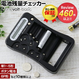 【LINEクーポンで300円OFF】 電池チェッカー 電池 バッテリーチェッカー 乾電池 電池 単3 電池テスター デジタル 電池チェック 単1 単2 単3 単4 単5 電池 残量 ボタン電池 CR2 CR123A CR-P2 9V形 テスター デジタル 残量チェッカー enevolt 防災 災害 対策 グッズ ss