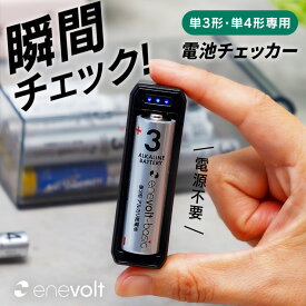 【新商品★1000円ポッキリ】 電池チェッカー 電池 単3 単4 バッテリーチェッカー アルカリ電池 マンガン電池 電源不要 乾電池 電池テスター デジタル 電池チェック 電池 残量 テスター デジタル 残量チェッカー enevolt 防災 災害 対策 グッズ エネボルト ss ptth