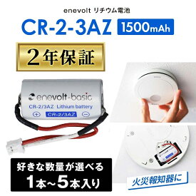 【安心の2年保証★1〜5本★互換電池】 火災報知器 電池 sh384552520 CR-2-3AZ 互換 CR-2/3AZ 煙探知機 警報機 けむり当番 ねつ当番 リチウム電池 1本 2本 リチウム電池 火災報知器 交換用リチウムバッテリー 3R-CR-2-3AZ enevolt エネボルト m320