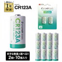 【まとめ買いがおトク！】 CR123A 電池 乾電池 2本 4本 10本 リチウム電池 3V CR123Aリチウム電池 リチュウム 1500mAh…