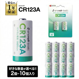 【まとめ買いがおトク！】 CR123A 電池 乾電池 2本 4本 10本 リチウム電池 3V CR123Aリチウム電池 リチュウム 1500mAh カメラ 一眼レフ 懐中電灯 円筒形 SwitchBot スイッチボット スマートロック ロック 指紋認証パッド キーパッド キュリオロック セサミ 電池チェッカー