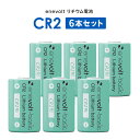 【6本セット】 CR2 電池 リチウム電池 6本 リチウム電池 CR2形 3V 900mAh カメラ 一眼レフ ゴルフ レーザー距離計 懐中電灯 煙探知機 ヘッドライト SwitchBot スイッチボット スマートロック ロック 指紋認証パッド キーパッド プラススタイル 電池チェッカー
