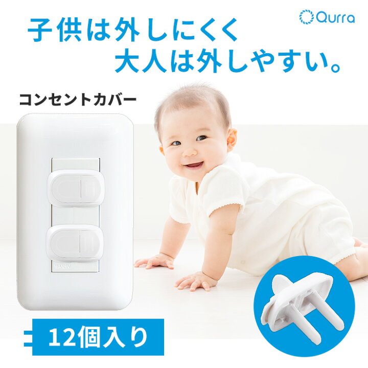 楽天市場 24日は全品5倍 コンセントカバー 赤ちゃん ペット コンセントキャップ ほこり 防止 2口 12個 子供 犬 猫 コンセント プラグ 隠し いたずら防止 カバー 感電防止 安全 コンセントガード ベビーガード セーフティーカバー Qurra Mamoliko マモリコ クルラ