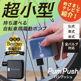 【LINEクーポン300円OFF】 自転車 空気入れ 電動 電動空気入れ 空気入れ タイヤ 自転車 自転車用 軽量 持ち運び 小型 充電式 携帯用 自動 米式 英式 仏式 空気いれ バイク 自転車空気入れ コンパクト 空気入れ ママチャリ ロードバイク 車いす PumPush パンプッシュ yy qw