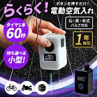 【持ち運べる空気入れ！】 電動空気入れ コードレス 充電式 自転車 空気入れ 電動 仏式 英式 自転車空気…