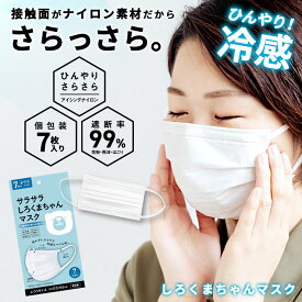 【P5倍】 冷感マスク 不織布 28枚 不織布マスク 冷感 接触冷感 夏用 夏マスク 肌荒れ しない 敏感肌 マスク 不織布 ランニング スポーツ 息がしやすい 使い捨て 個包装 涼しい 蒸れない サラサラ 送料無料 おすすめ 人気 しろくまちゃんマスク ss