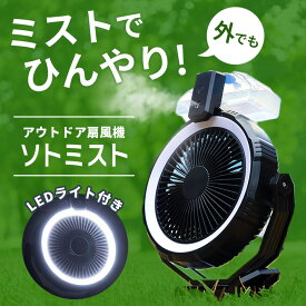 【LINEクーポン300円OFF】 ミストファン 屋外 扇風機 ミスト扇風機 コードレス 充電式 ポータブル 充電 扇風機 キャンプ アウトドア ミスト 冷風扇風機 車 首振り 持ち運び 卓上 冷風機 冷風扇 クリップ 車中泊 扇風機 USB 静音 車用 車内 冷風 Qurra ソトミスト yy qw