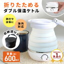 【海外対応ケトル★夏旅行に】 折りたたみケトル 海外対応 電気ケトル 持ち運びケトル 持ち運び キャンプ コンパクト…