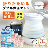 【全世界対応★収納ケース付き】 折りたたみケトル 海外 対応 持ち運び ケトル 旅行 トラベルケトル 折り…