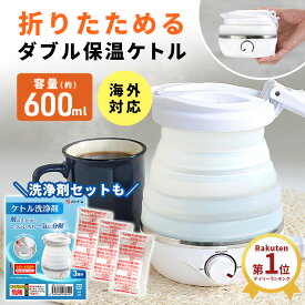 【全世界対応★レビュー高評価！】 折りたたみケトル 海外 対応 持ち運び ケトル 旅行 トラベルケトル 折りたたみ 電気 ケトル 電気ケトル ポータブルケトル 旅行 便利グッズ キャンプ コンパクトケトル アウトドア シリコン 防災 温度調節 保温 車中泊 一人暮らし 600ml ss