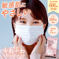 【待望の復活！】 マスク 不織布 敏感肌 肌にやさしい 敏感肌用 7枚入り ふわふわ うさちゃんマスク 不織…
