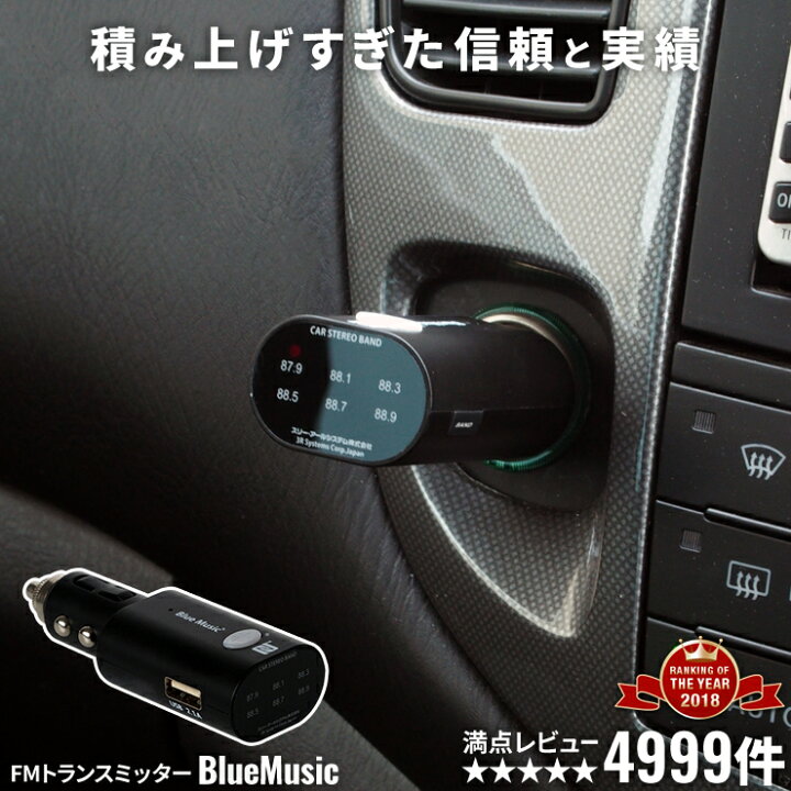 楽天市場 5レビュー4999件 Fmトランスミッター トランスミッター Bluetooth 高音質 Iphone Usb 車 スマホ 携帯 車 音楽 ブルートゥース トランスミッター Iphone12 スピーカー 無線 ワイヤレス カーオーディオ シガーソケット 充電器 おすすめ クルラ公式