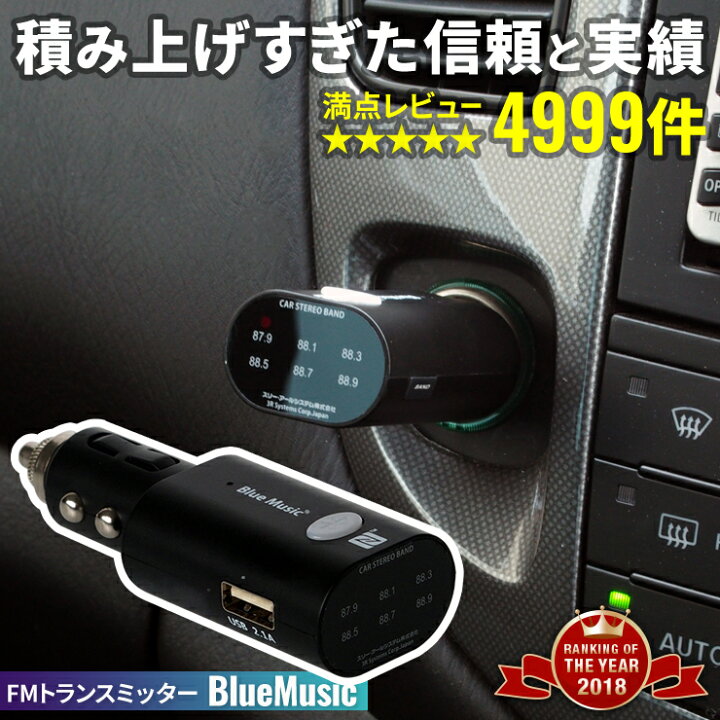 楽天市場 5 P最大10倍 累計14万台販売 Fmトランスミッター Bluetooth Usb 高音質 トランスミッター 車 スマホ Iphone 携帯 車 音楽 ブルートゥース トランスミッター Iphone Se スピーカー 無線 ワイヤレス カーオーディオ シガーソケット スマホ 充電器 おすすめ