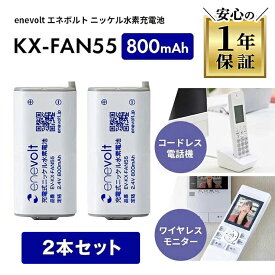 【2個セット★互換電池】 KX-FAN55 パナソニック panasonic 互換 電池 電池パック KX-FAN55互換 バッテリー ニッケル水素蓄電池 コードレス子機用電池パック コードレス 電話 子機 充電池 互換充電池 大容量 長時間 2.4V 800mAh エネボルト enevolt BKT409S