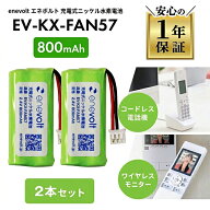 【互換バッテリー★2個セット】 KX-FAN57 パナソニック panasonic 互換 電池 電池パック KX-FAN57互換 バ…