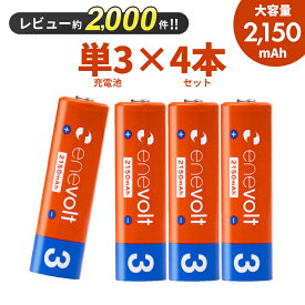 【LINEクーポン300円OFF】 エネボルト 充電池 単3 4本 ケース付 充電 電池 充電電池 充電式電池 2150mAh 単3型 単3形 互換 単三 ラジコン 充電式乾電池 おすすめ 充電地 在宅 じゅうでんち