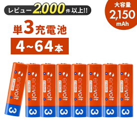 【LINEクーポン300円OFF】 エネボルト 充電池 単3 4本 8本 電池 充電 ケース付 充電電池 充電式電池 2150mAh 単3型 単3形 互換 単三 ラジコン 充電式乾電池 おすすめ 充電地 じゅうでんち 4本～64本セット